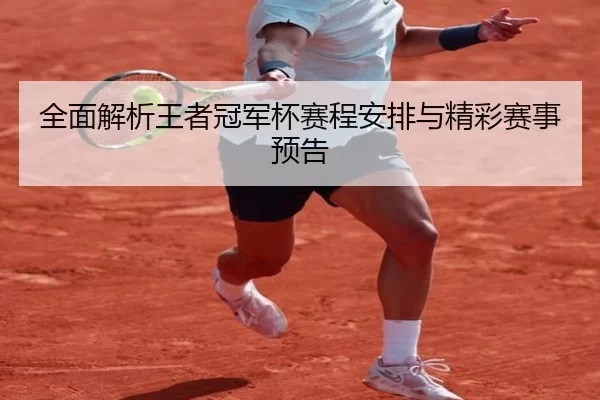 全面解析王者冠军杯赛程安排与精彩赛事预告